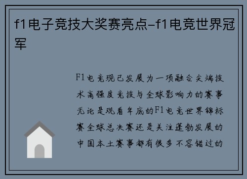 f1电子竞技大奖赛亮点-f1电竞世界冠军