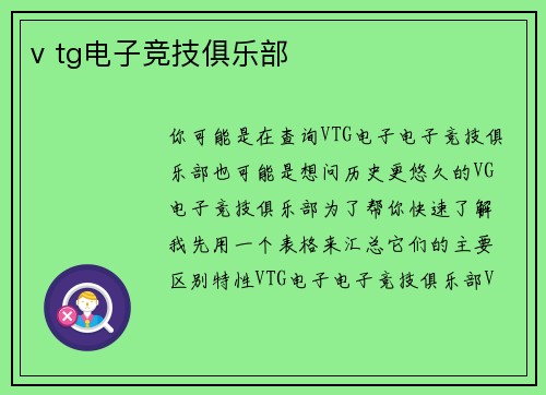 v tg电子竞技俱乐部