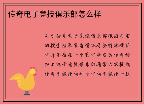 传奇电子竞技俱乐部怎么样