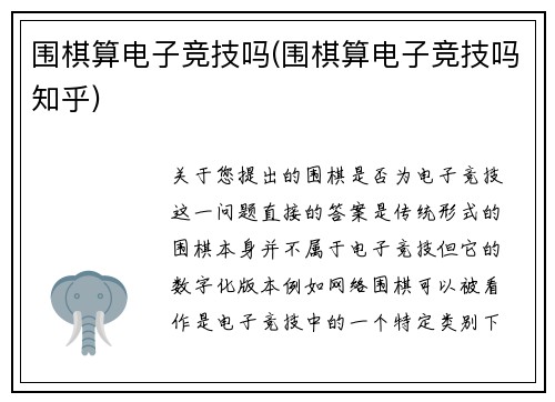 围棋算电子竞技吗(围棋算电子竞技吗知乎)