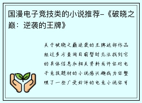 国漫电子竞技类的小说推荐-《破晓之巅：逆袭的王牌》